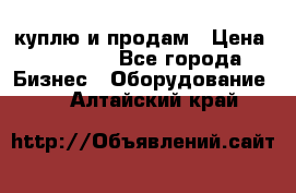 куплю и продам › Цена ­ 50 000 - Все города Бизнес » Оборудование   . Алтайский край